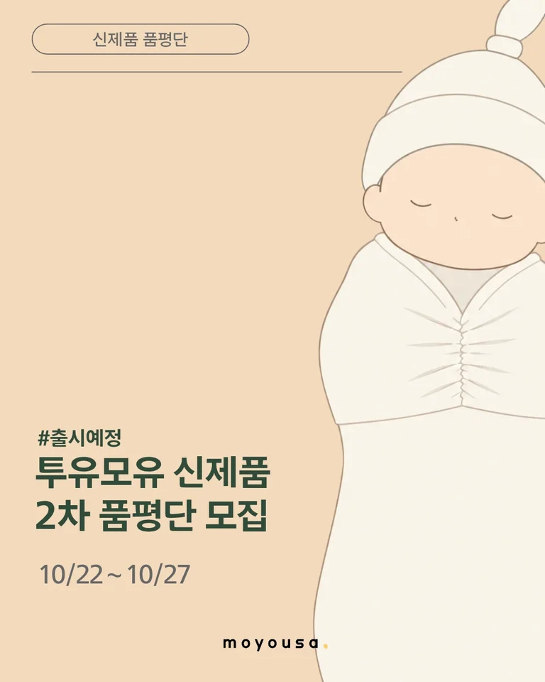 투유모유 모집 게시물 첫 번째 이미지