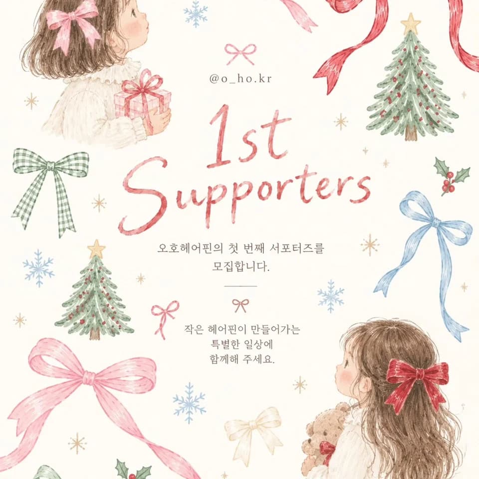 오호헤어핀 모집 게시물 첫 번째 이미지