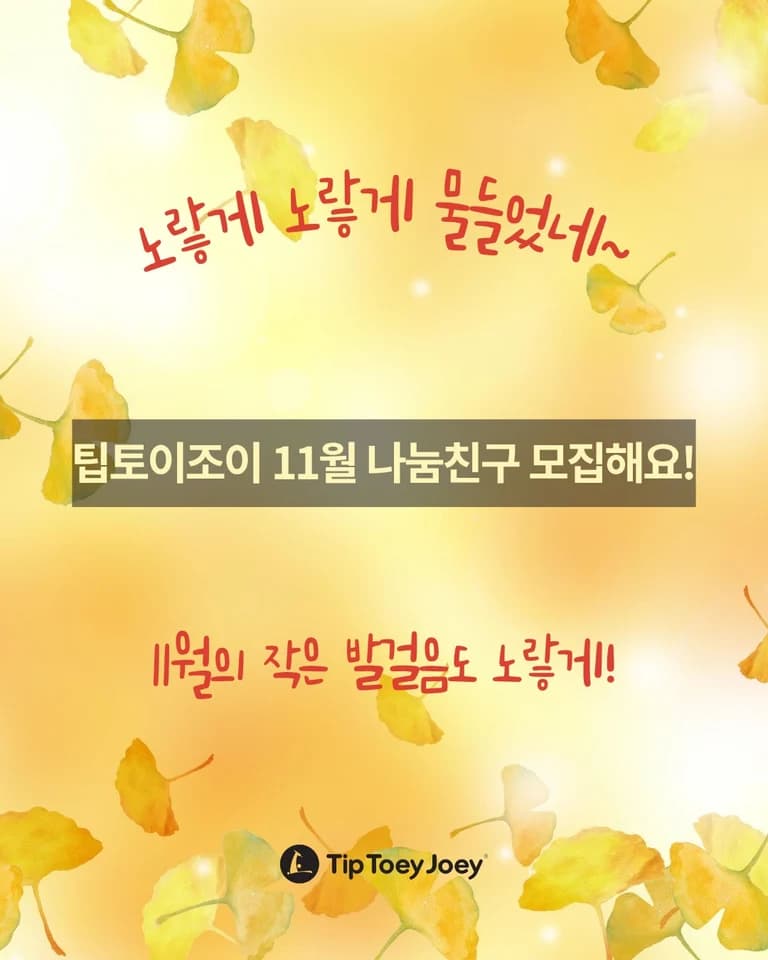 팁토이조이 모집 게시물 첫 번째 이미지